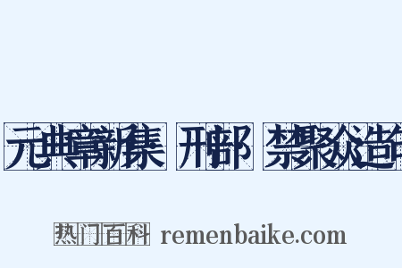 元典章新集·刑部·禁聚众造句是什么意思的图片